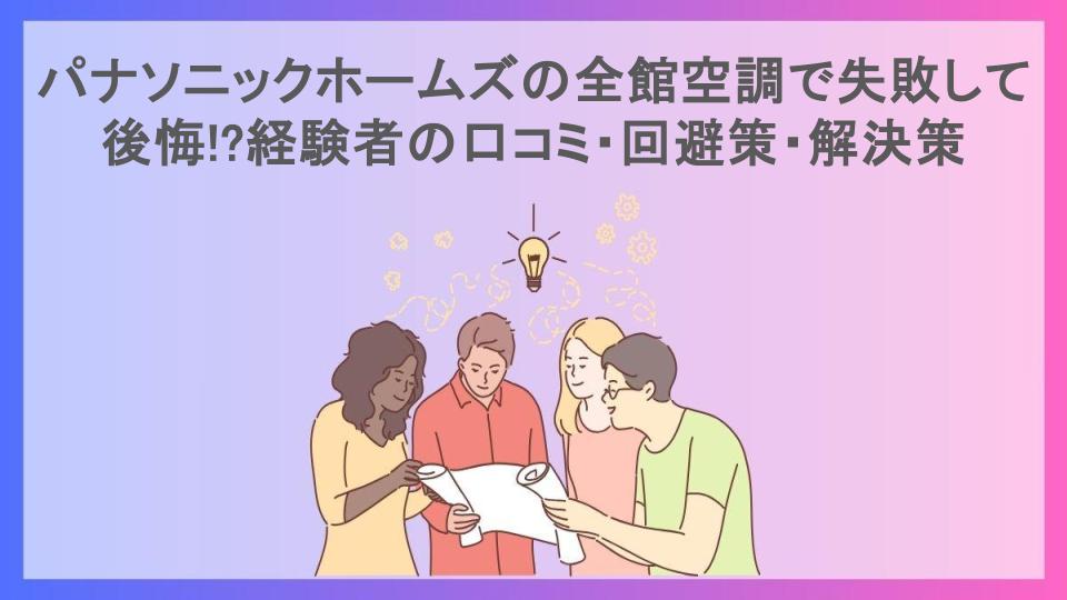 パナソニックホームズの全館空調で失敗して後悔!?経験者の口コミ・回避策・解決策